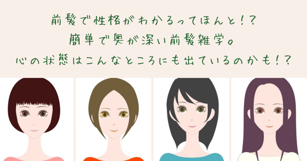 前髪で性格がわかるってほんと！？簡単で奥が深い前髪雑学。心の状態はこんなところにも出ているのかも！？ 神戸で働く元葬儀屋の美容ディーラー